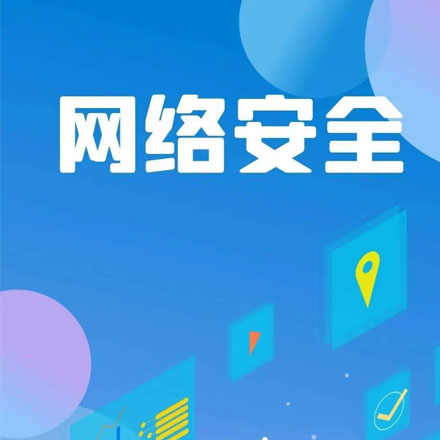 重大活动网络安全保障注意事项