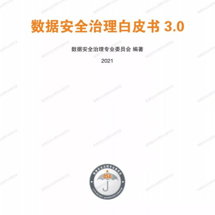 《数据安全治理白皮书3.0》正式发布！